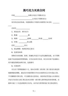 黑巧克力买卖合同