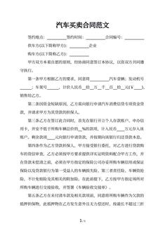 汽车买卖合同范文