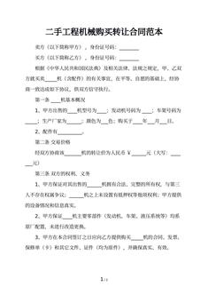 二手工程机械购买转让合同范本