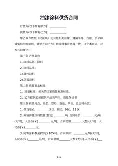 油漆涂料供货合同