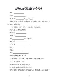土壤改良活性剂买卖合同书