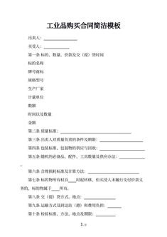 工业品购买合同简洁模板