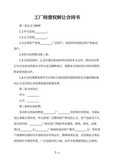 工厂经营权转让合同书