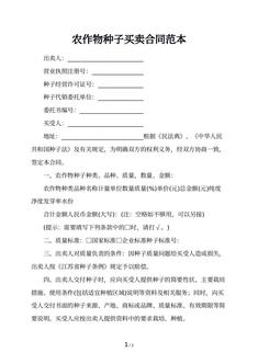 农作物种子买卖合同范本