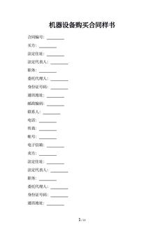 机器设备购买合同样书