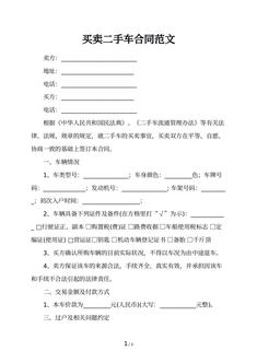 买卖二手车合同范文