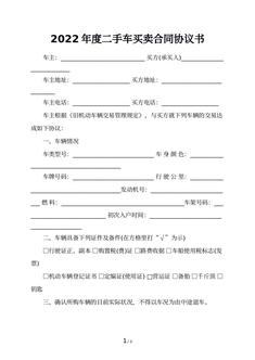 2022年度二手车买卖合同协议书