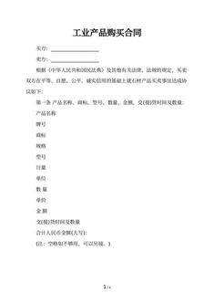 工业产品购买合同