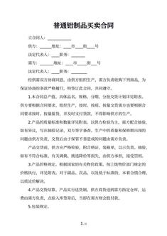 普通铝制品买卖合同