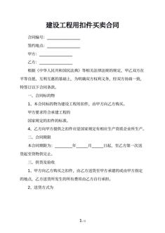 建设工程用扣件买卖合同