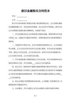 废旧金属购买合同范本