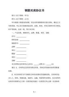 钢筋买卖协议书