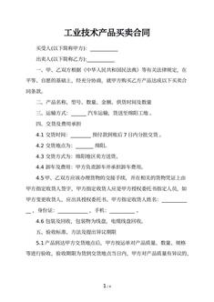 工业技术产品买卖合同