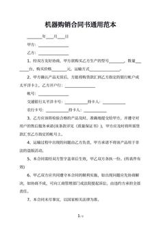 机器购销合同书通用范本