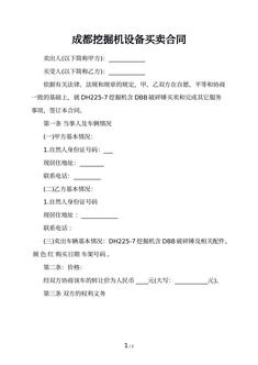 成都挖掘机设备买卖合同