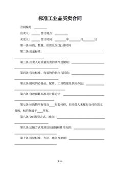 标准工业品买卖合同