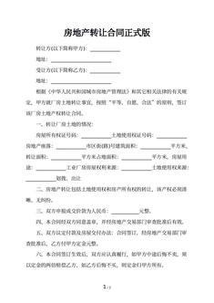 房地产转让合同正式版