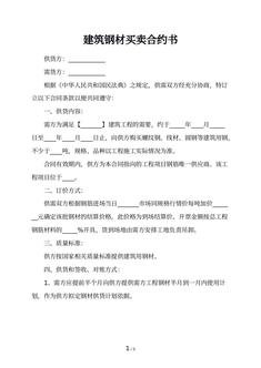 建筑钢材买卖合约书