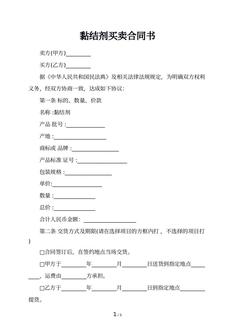 黏结剂买卖合同书