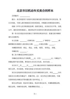 北京市旧机动车买卖合同样本