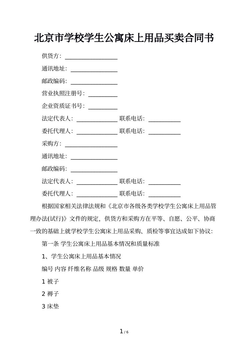 北京市学校学生公寓床上用品买卖合同书