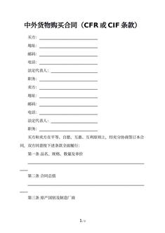 中外货物购买合同（CFR或CIF条款）