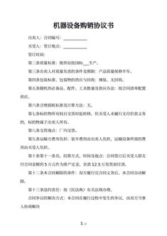 机器设备购销协议书