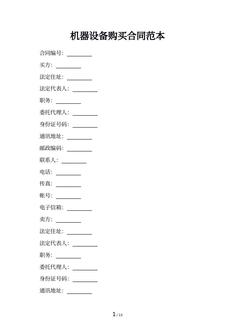 机器设备购买合同范本