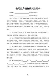 公司生产设备购买合同书