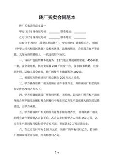 砖厂买卖合同范本