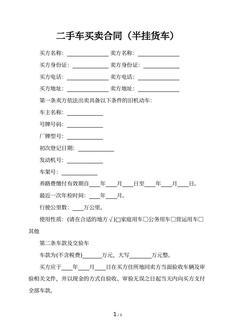 二手车买卖合同（半挂货车）