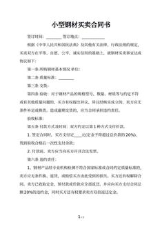 小型钢材买卖合同书