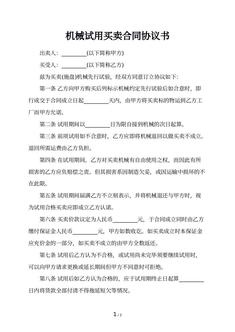 机械试用买卖合同协议书