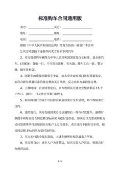 标准购车合同通用版
