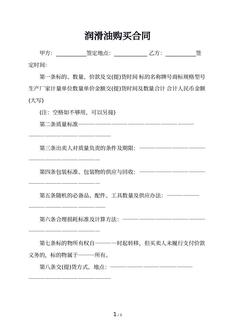 润滑油购买合同