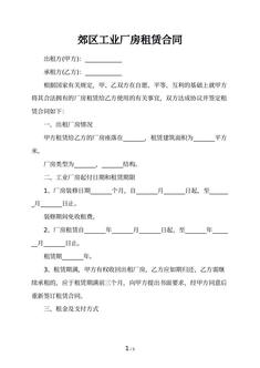 郊区工业厂房租赁合同