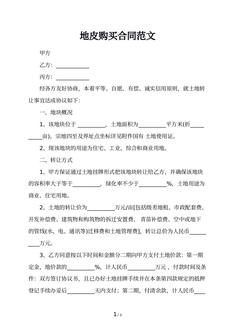地皮购买合同范文