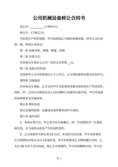公司机械设备转让合同书