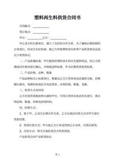 塑料再生料供货合同书