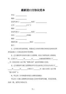 最新进口方协议范本