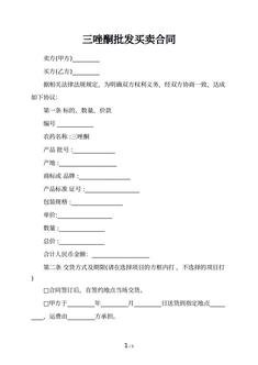 三唑酮批发买卖合同