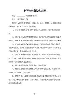 新型建材供应合同