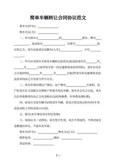 简单车辆转让合同协议范文