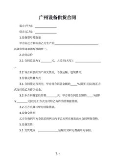 广州设备供货合同