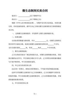 微生态制剂买卖合同