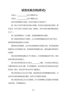 试用买卖合同(样式)