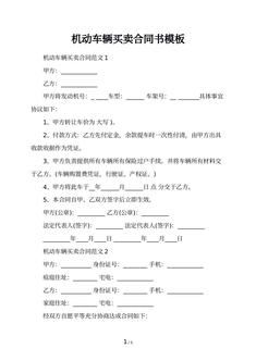 机动车辆买卖合同书模板