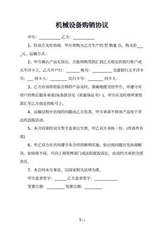 机械设备购销协议