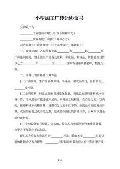 
<br>小型加工厂转让协议书
<br>