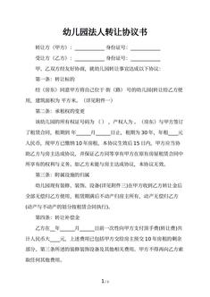 幼儿园法人转让协议书